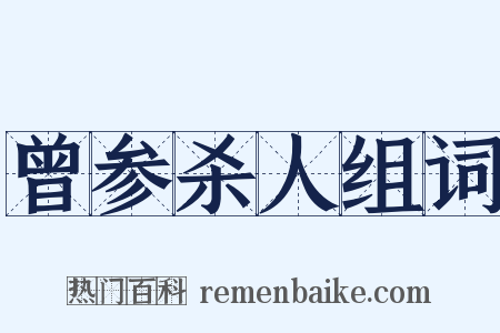 曾参杀人组词是什么意思的图片